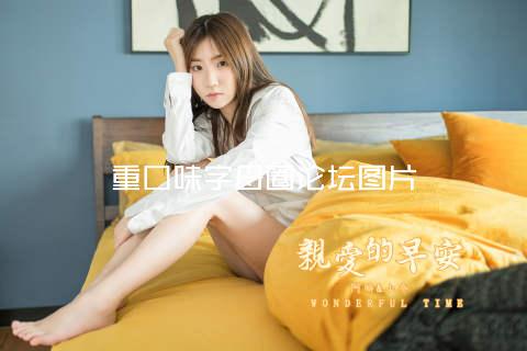 重囗味字母圈论坛图片